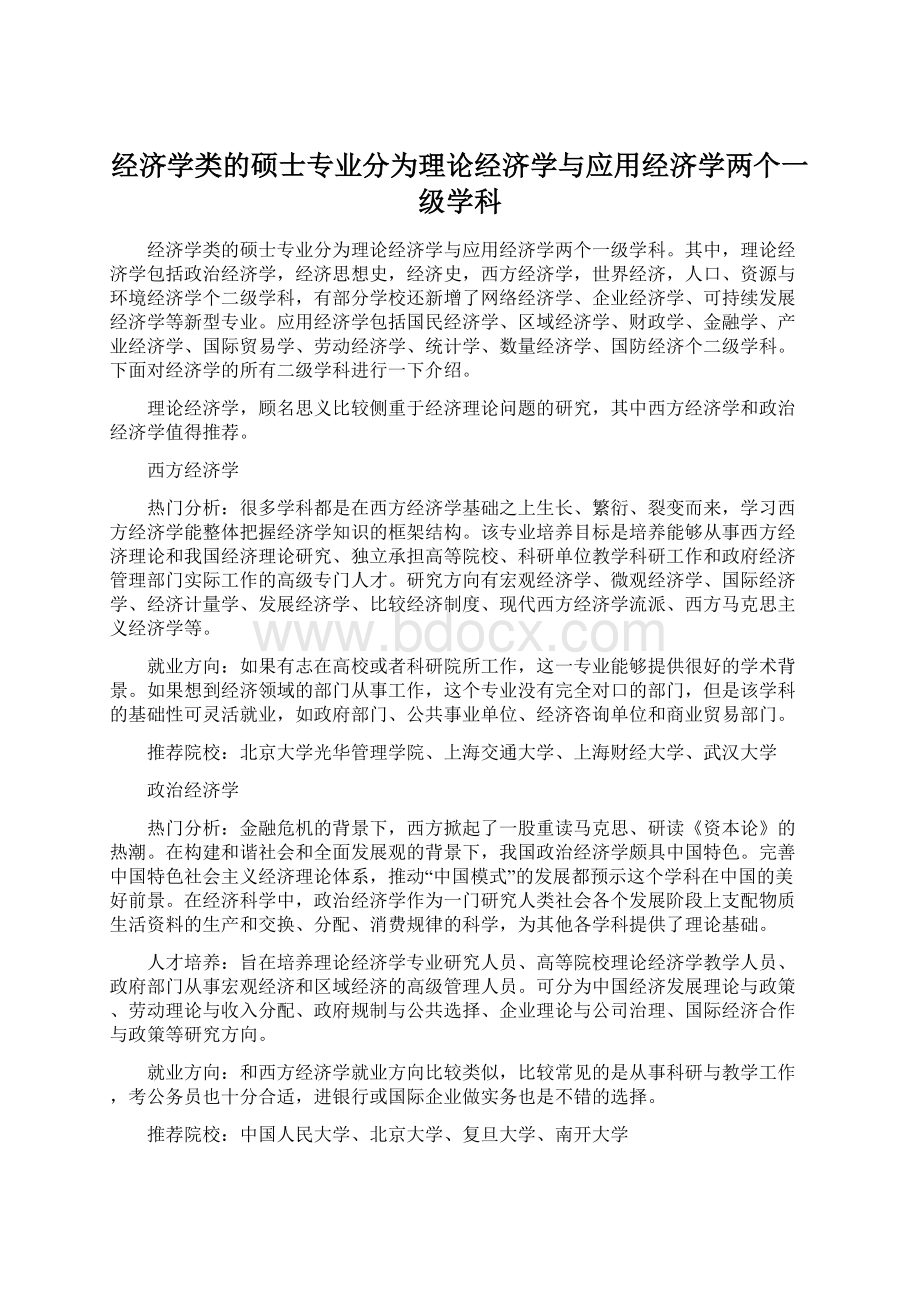 经济学类的硕士专业分为理论经济学与应用经济学两个一级学科Word下载.docx