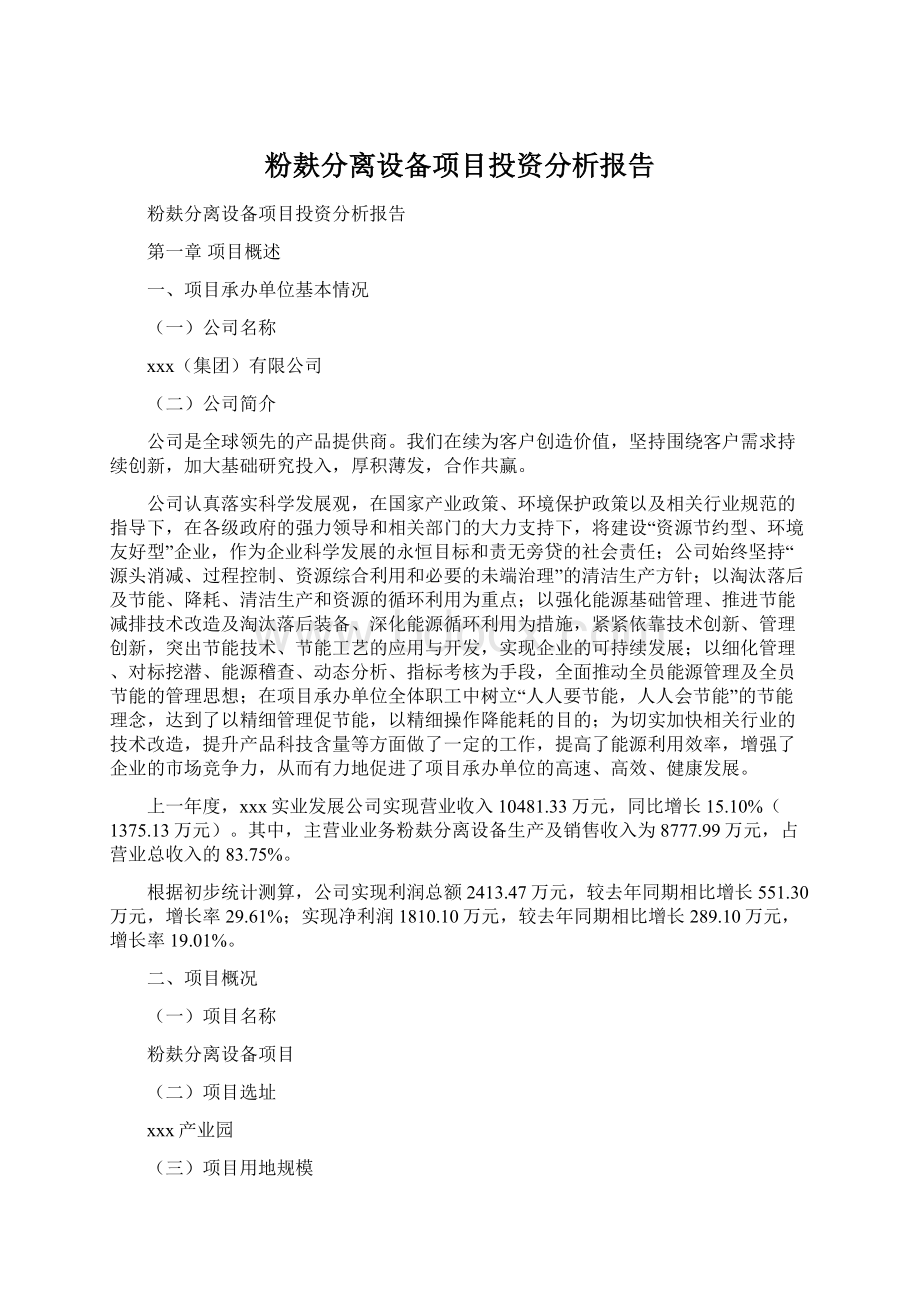 粉麸分离设备项目投资分析报告.docx