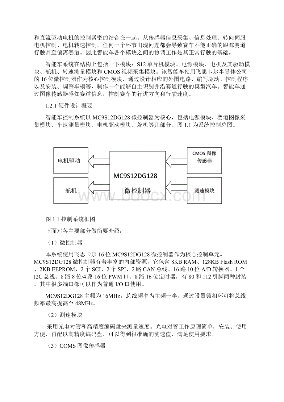 中国民航大学二队飞思卡尔杯全国大学生智能汽车邀请赛技术报告.docx_第3页