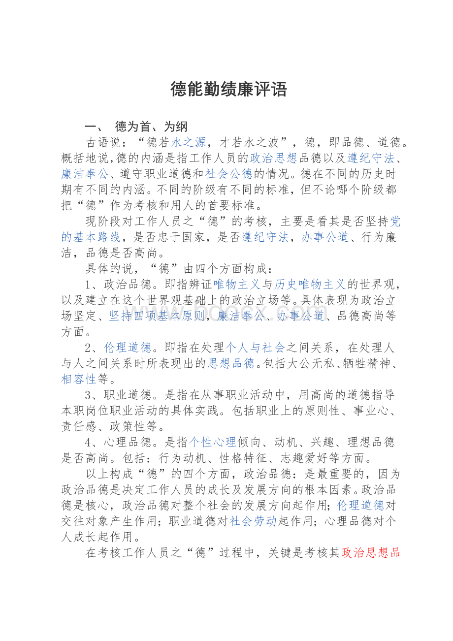 德能勤绩廉评语.doc_第1页