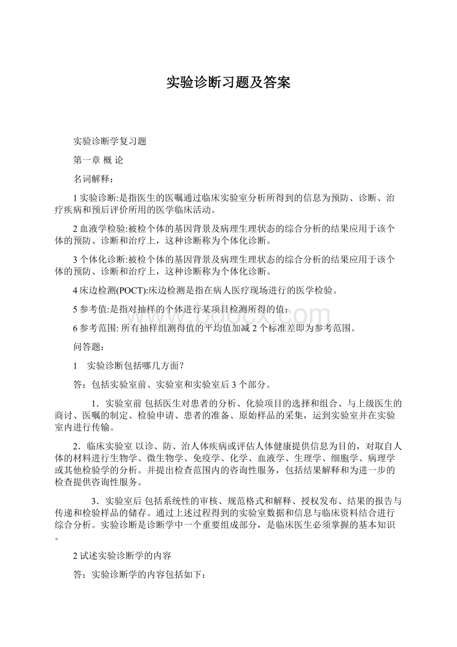 实验诊断习题及答案.docx