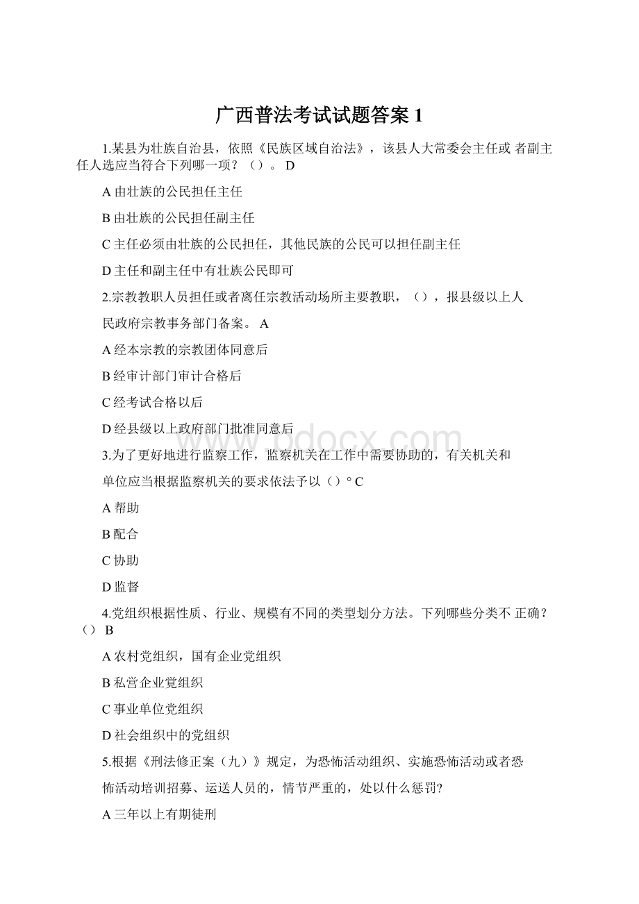 广西普法考试试题答案1.docx