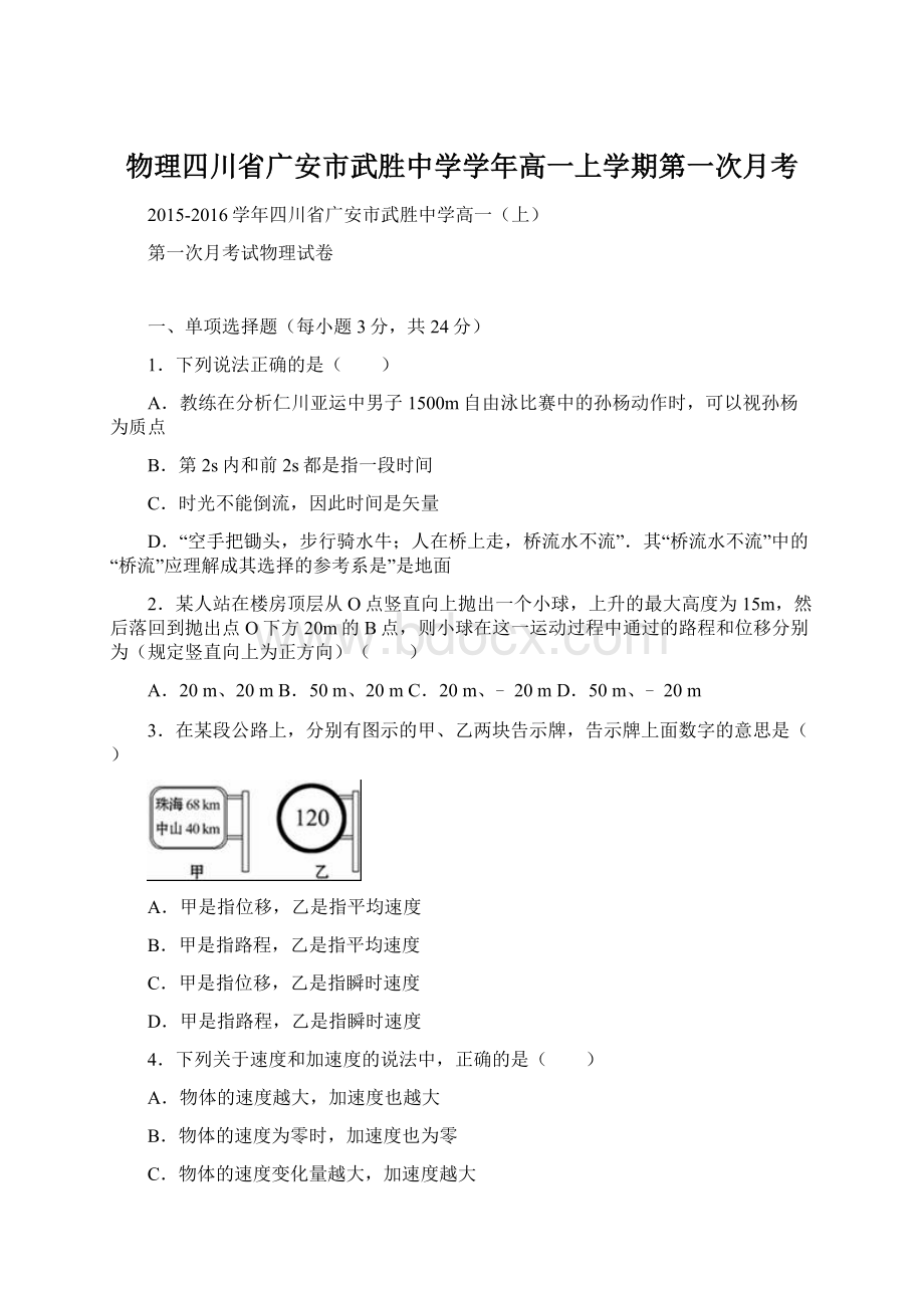 物理四川省广安市武胜中学学年高一上学期第一次月考Word文档格式.docx