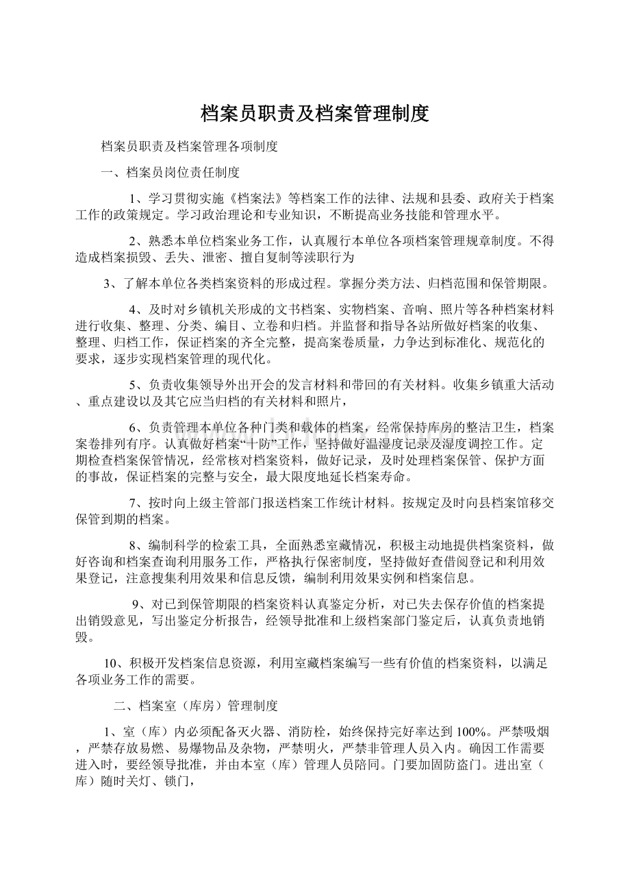 档案员职责及档案管理制度Word下载.docx_第1页