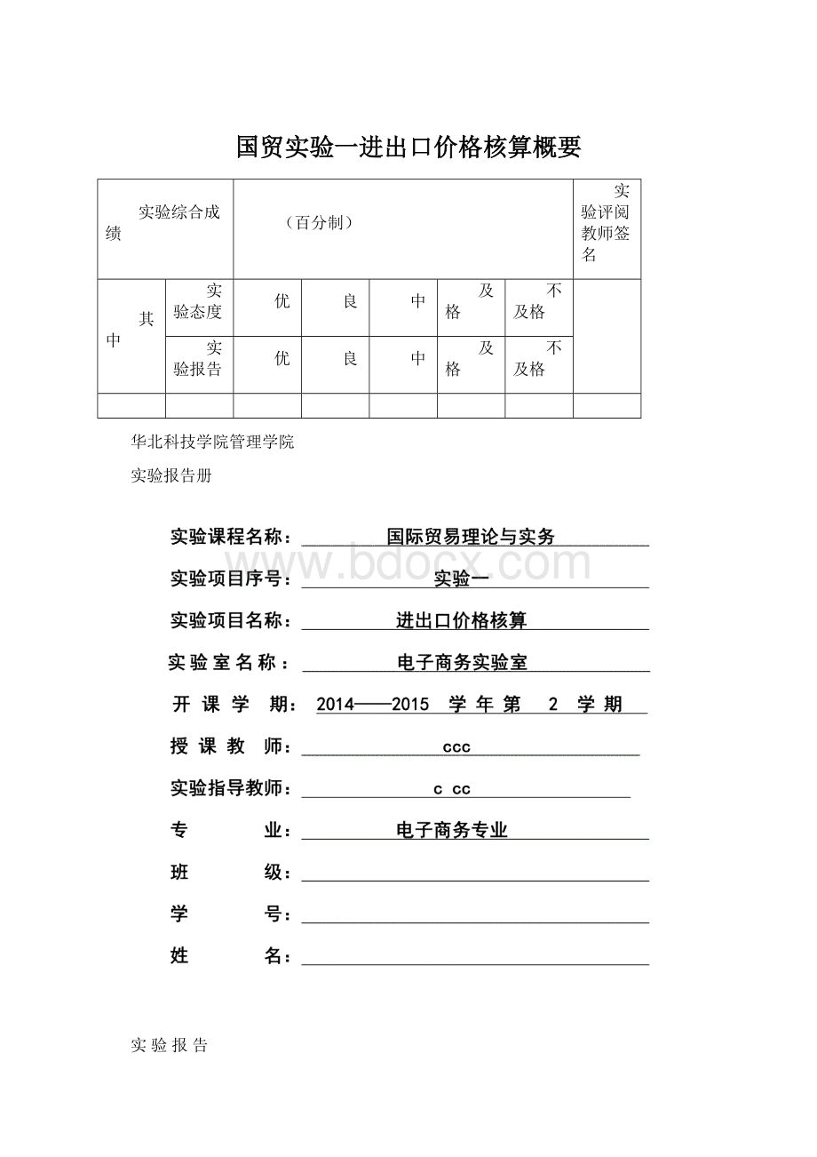 国贸实验一进出口价格核算概要.docx_第1页