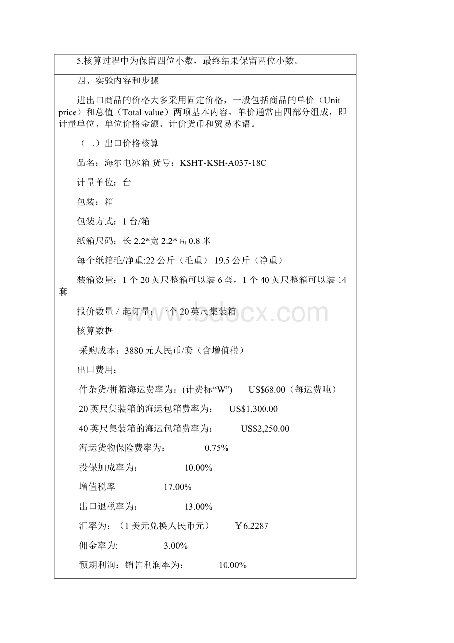 国贸实验一进出口价格核算概要.docx_第3页