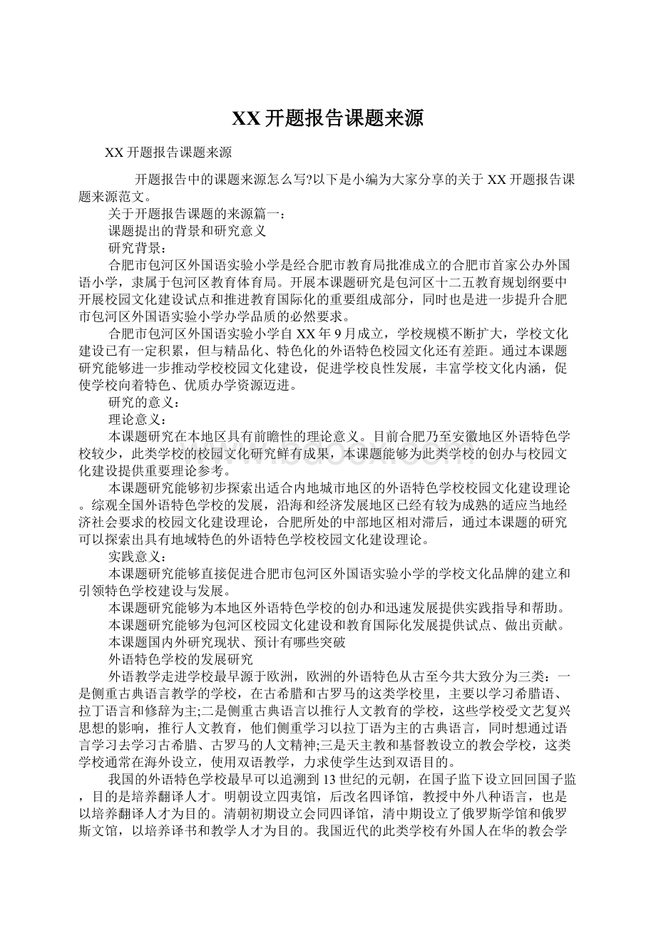 XX开题报告课题来源Word文档下载推荐.docx