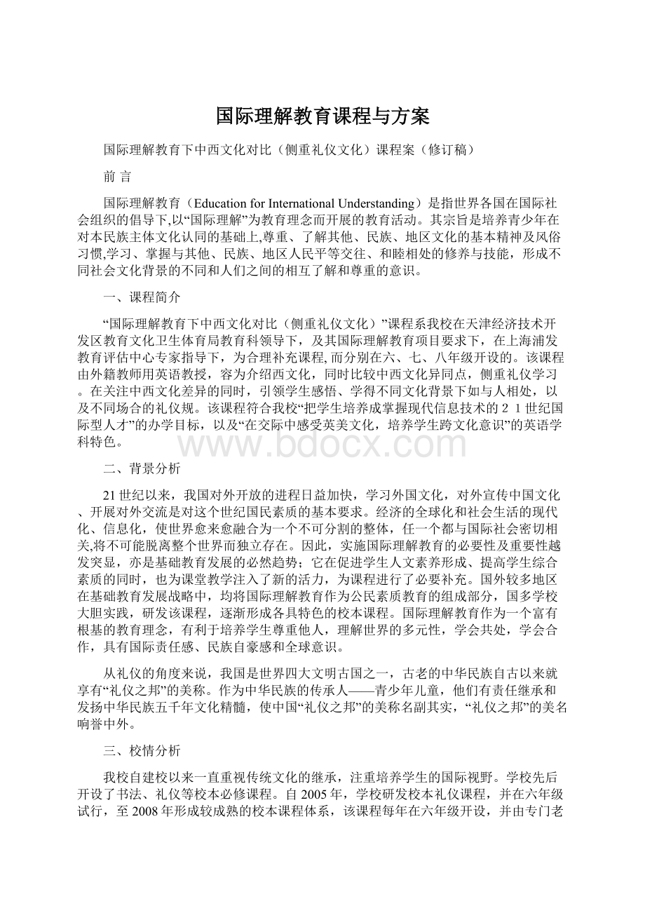 国际理解教育课程与方案.docx