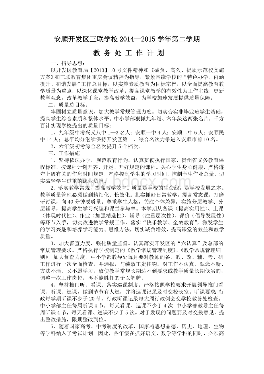 教务处教学工作计划Word格式文档下载.doc