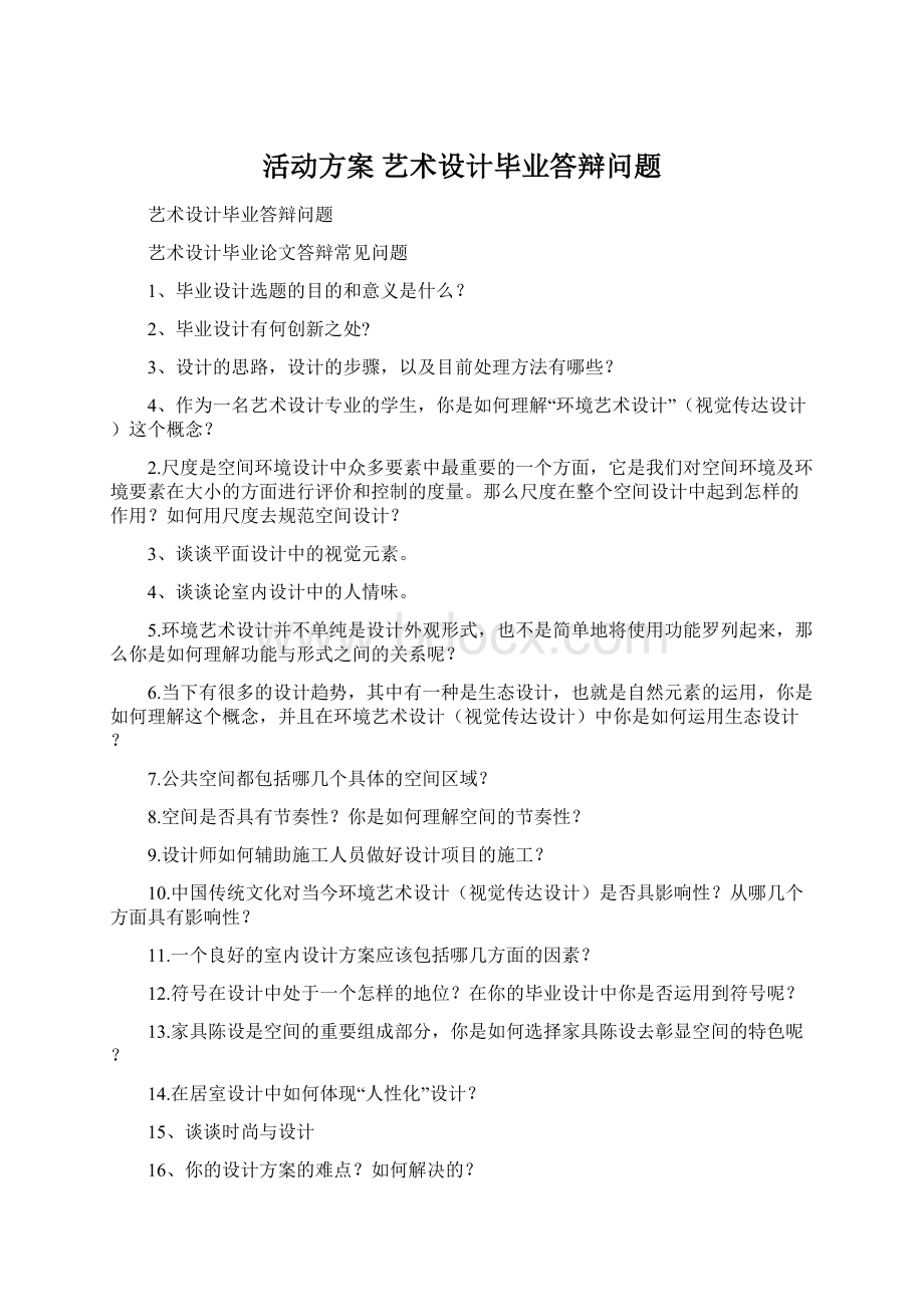 活动方案 艺术设计毕业答辩问题.docx