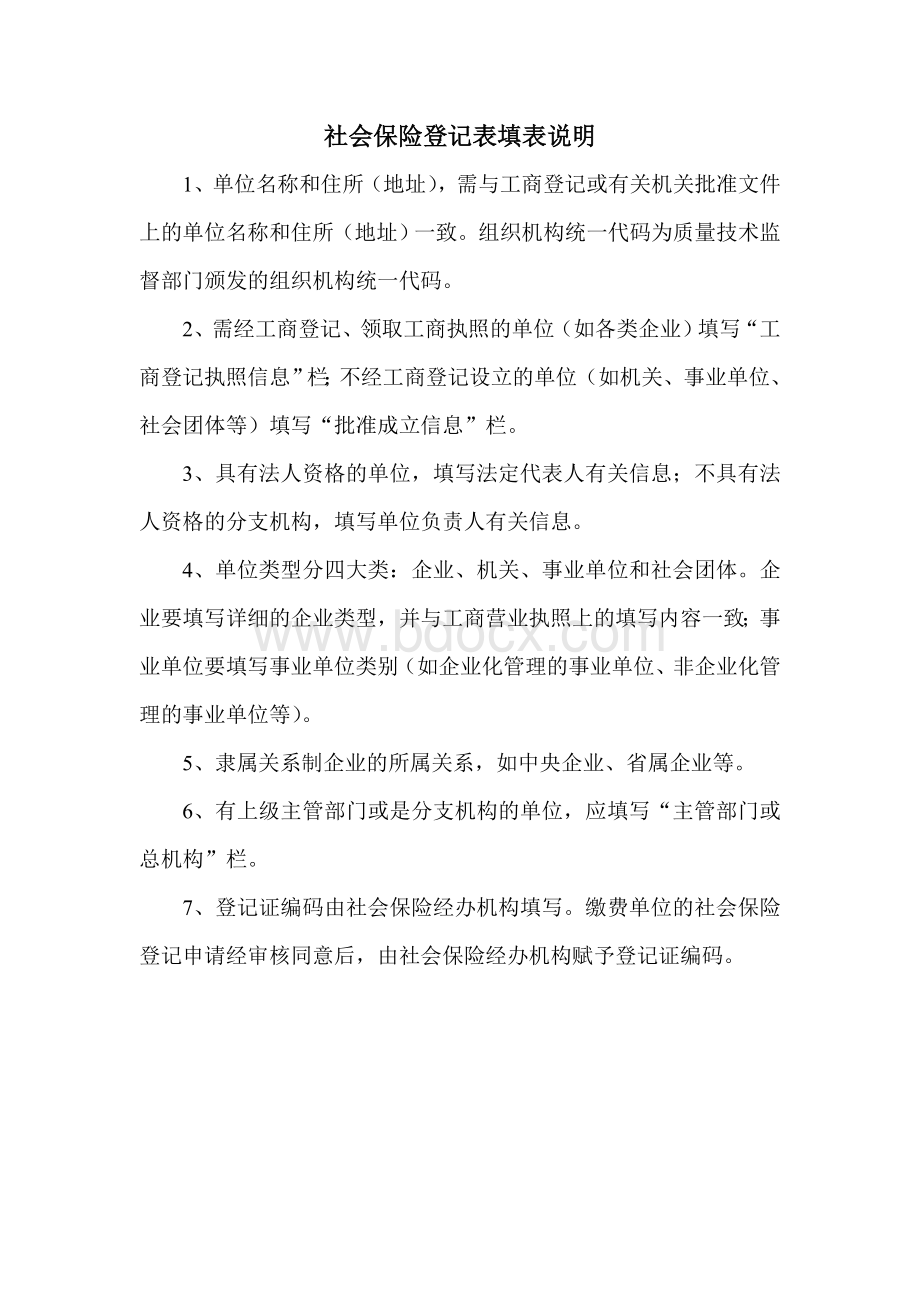 社会保险登记表填表说明社会保险登记表_精品文档.doc_第1页