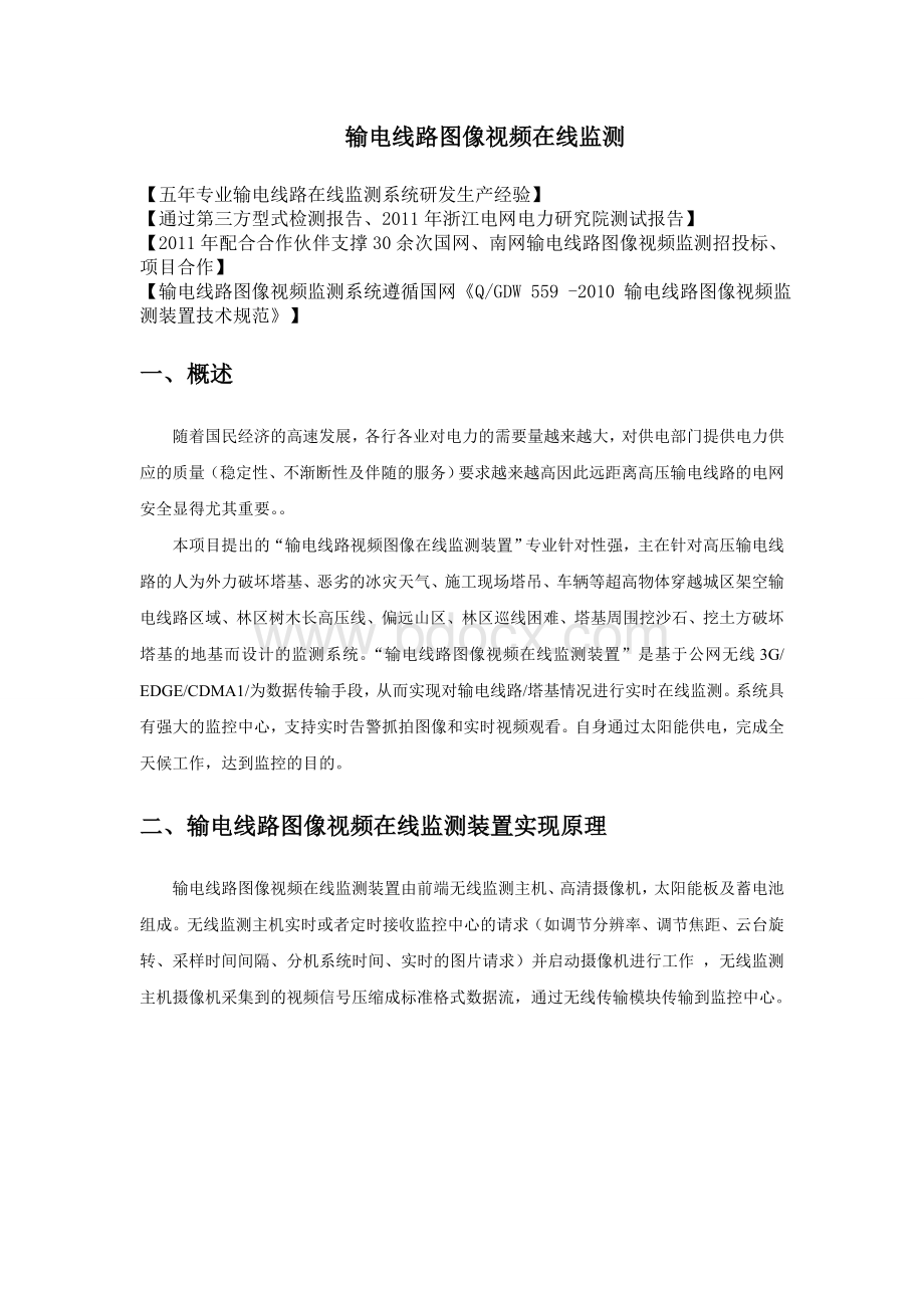 输电线路图像视频在线监测装置解决方案_精品文档.doc_第1页