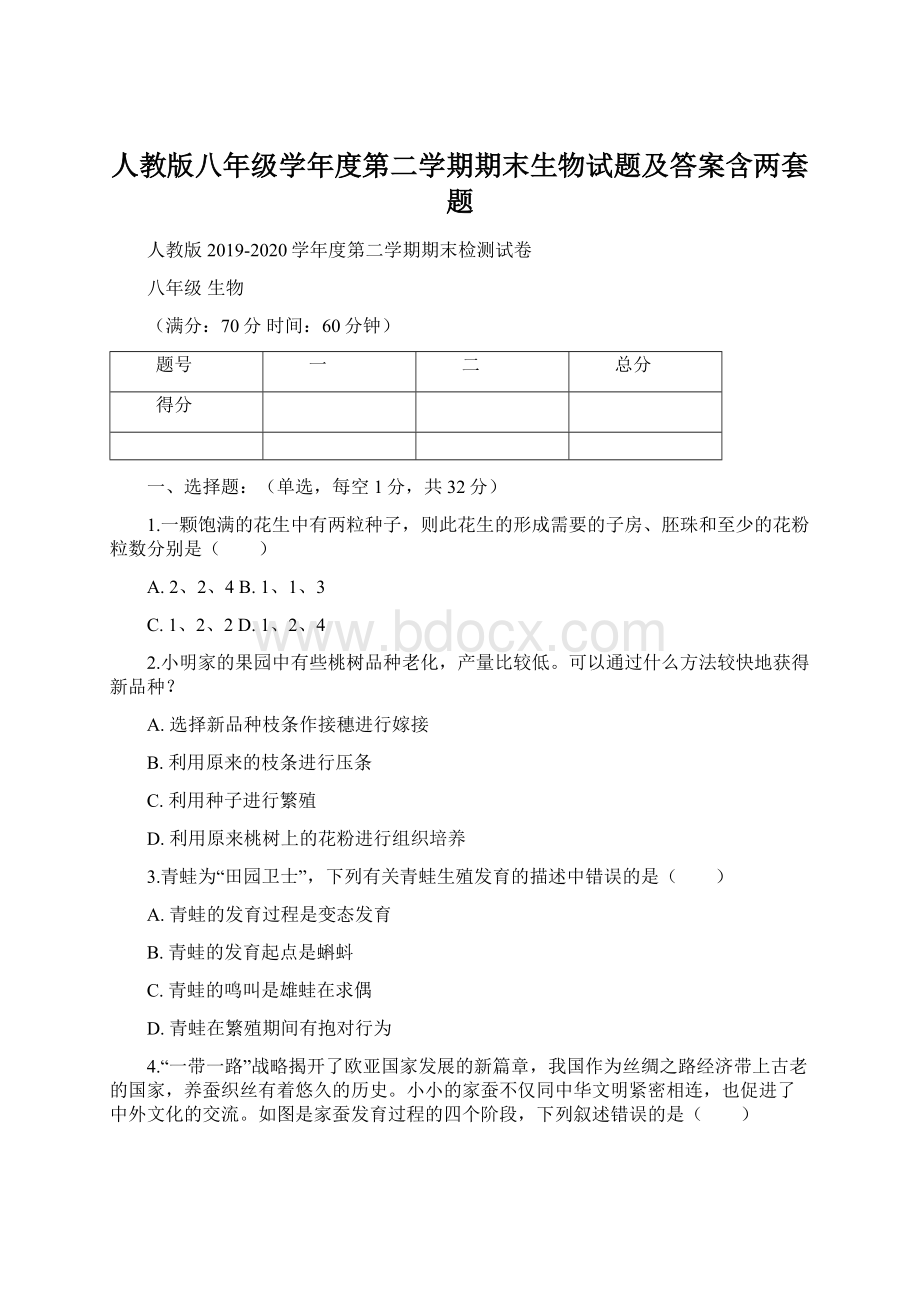 人教版八年级学年度第二学期期末生物试题及答案含两套题.docx