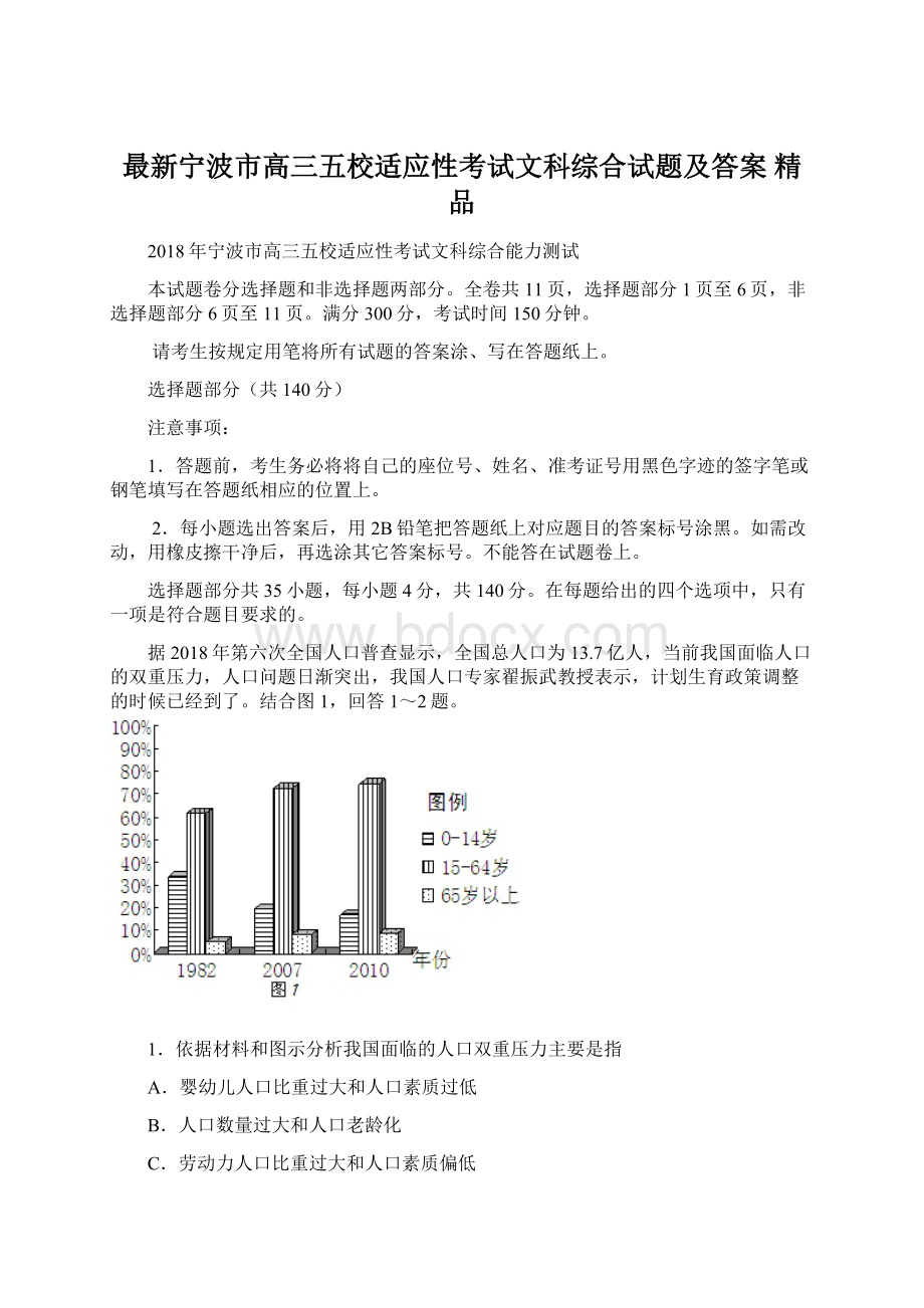 最新宁波市高三五校适应性考试文科综合试题及答案 精品Word文档格式.docx