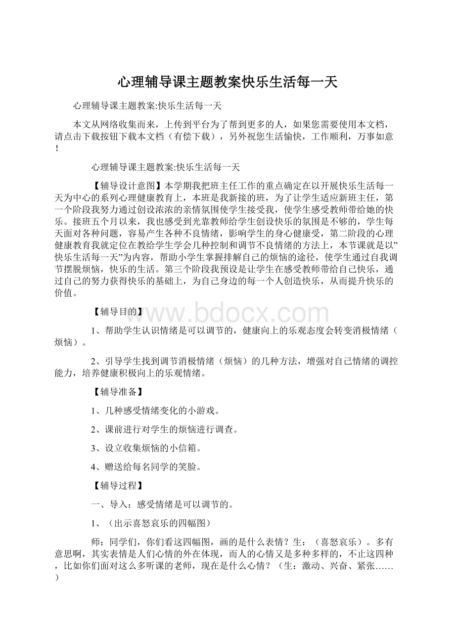 心理辅导课主题教案快乐生活每一天文档格式.docx