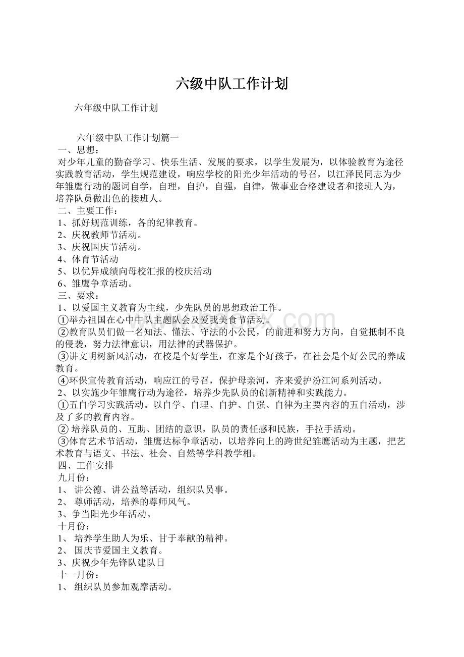 六级中队工作计划Word格式文档下载.docx_第1页