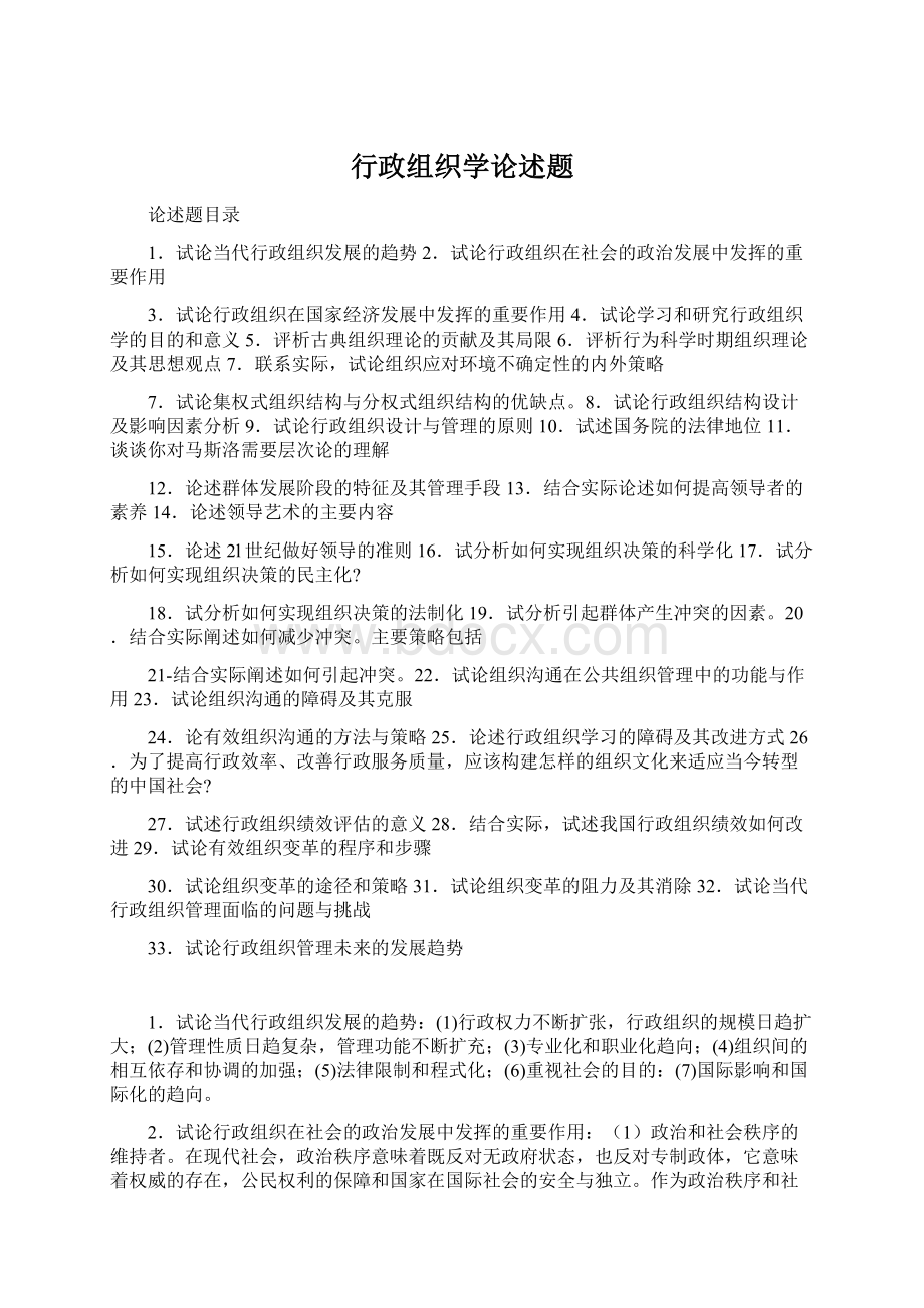 行政组织学论述题Word格式文档下载.docx