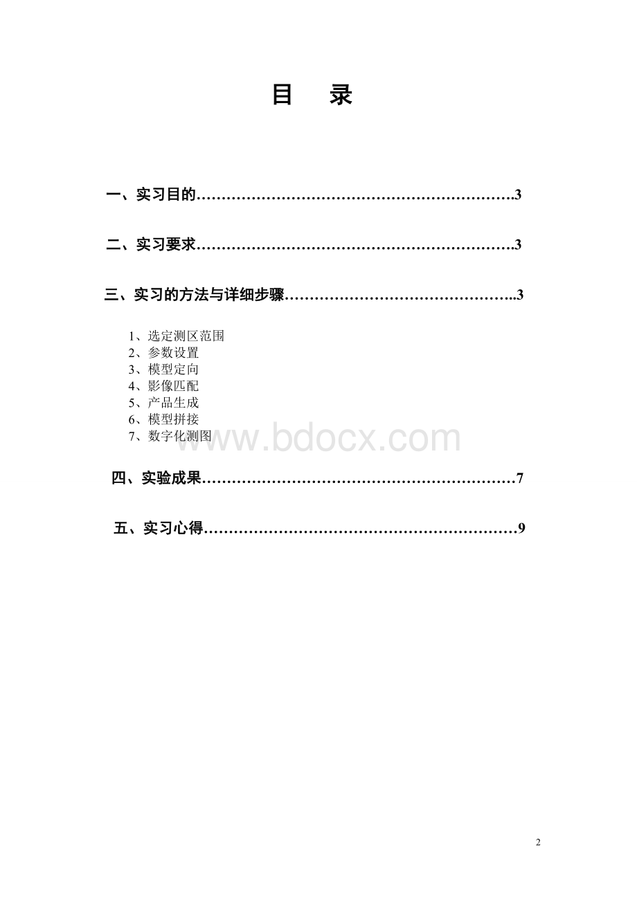 摄影测量学实习报告.doc_第2页