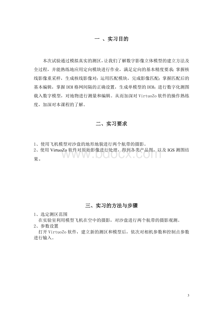 摄影测量学实习报告.doc_第3页