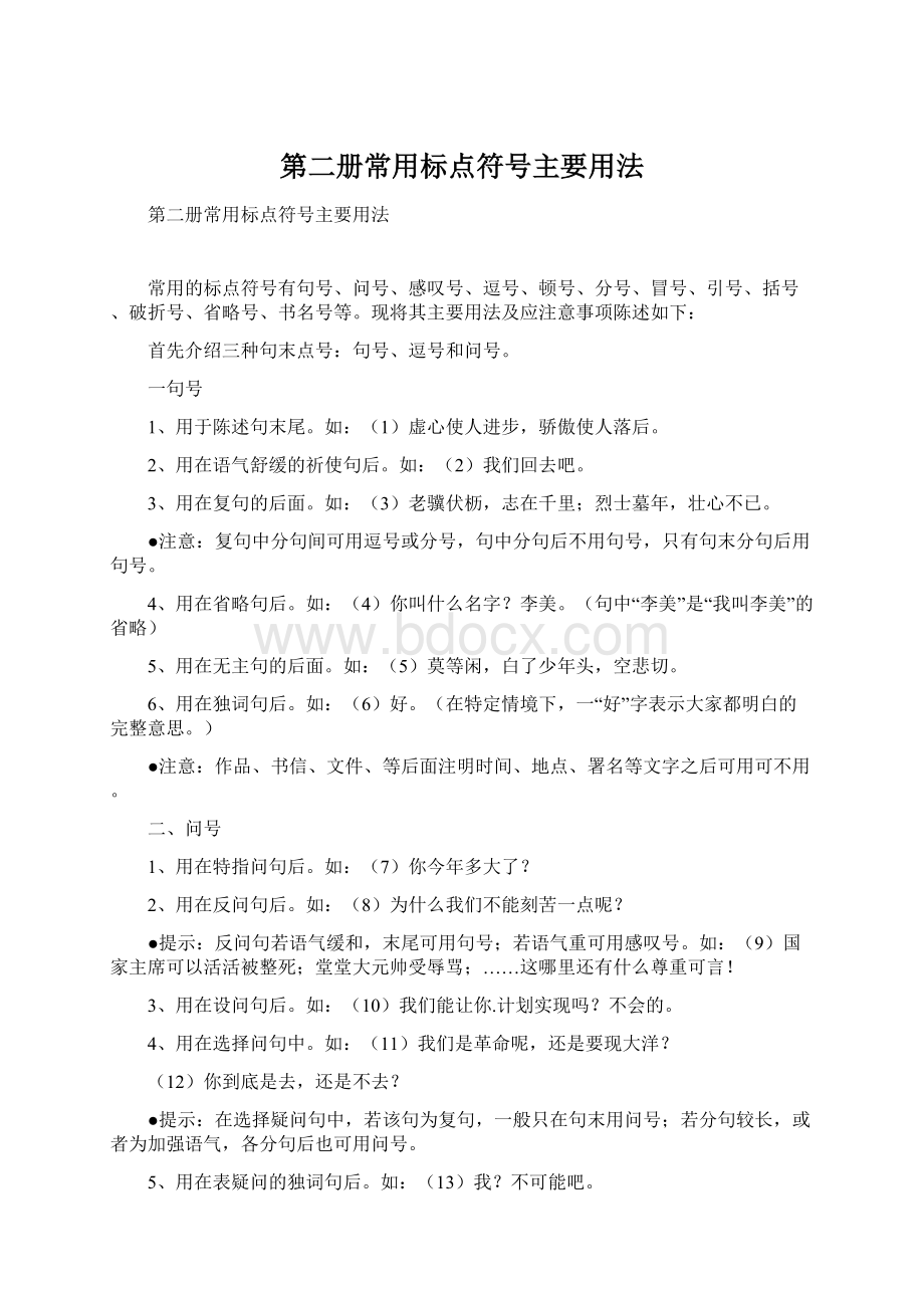 第二册常用标点符号主要用法Word文档下载推荐.docx