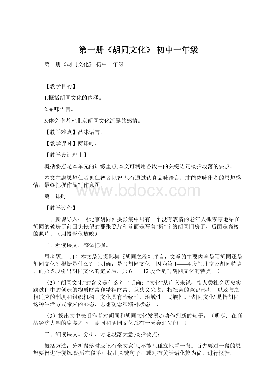 第一册《胡同文化》 初中一年级Word格式文档下载.docx_第1页