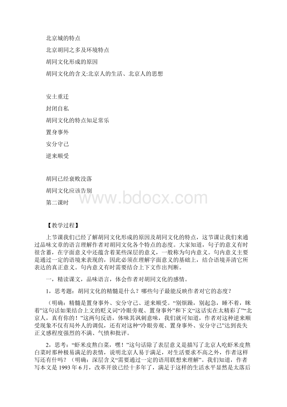 第一册《胡同文化》 初中一年级Word格式文档下载.docx_第3页