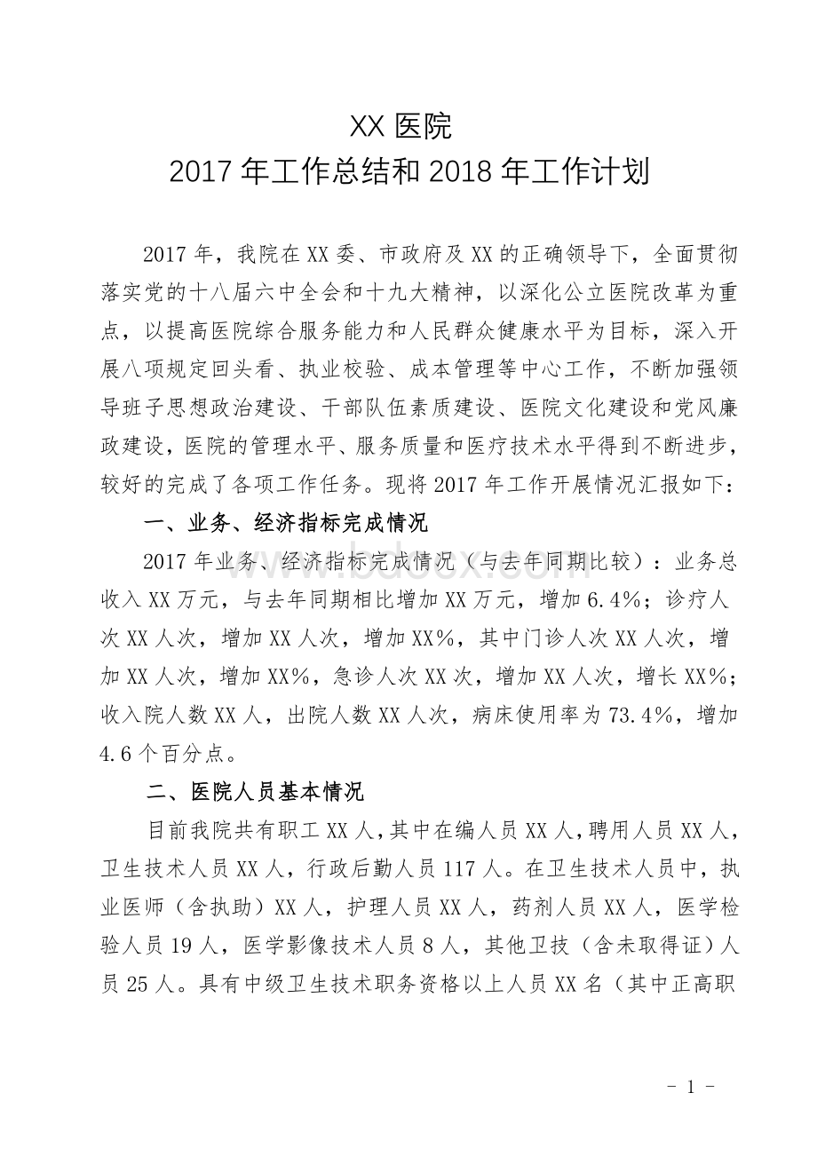 医院2017年工作年度总结及2018年工作计划(模板)Word文档格式.doc_第1页