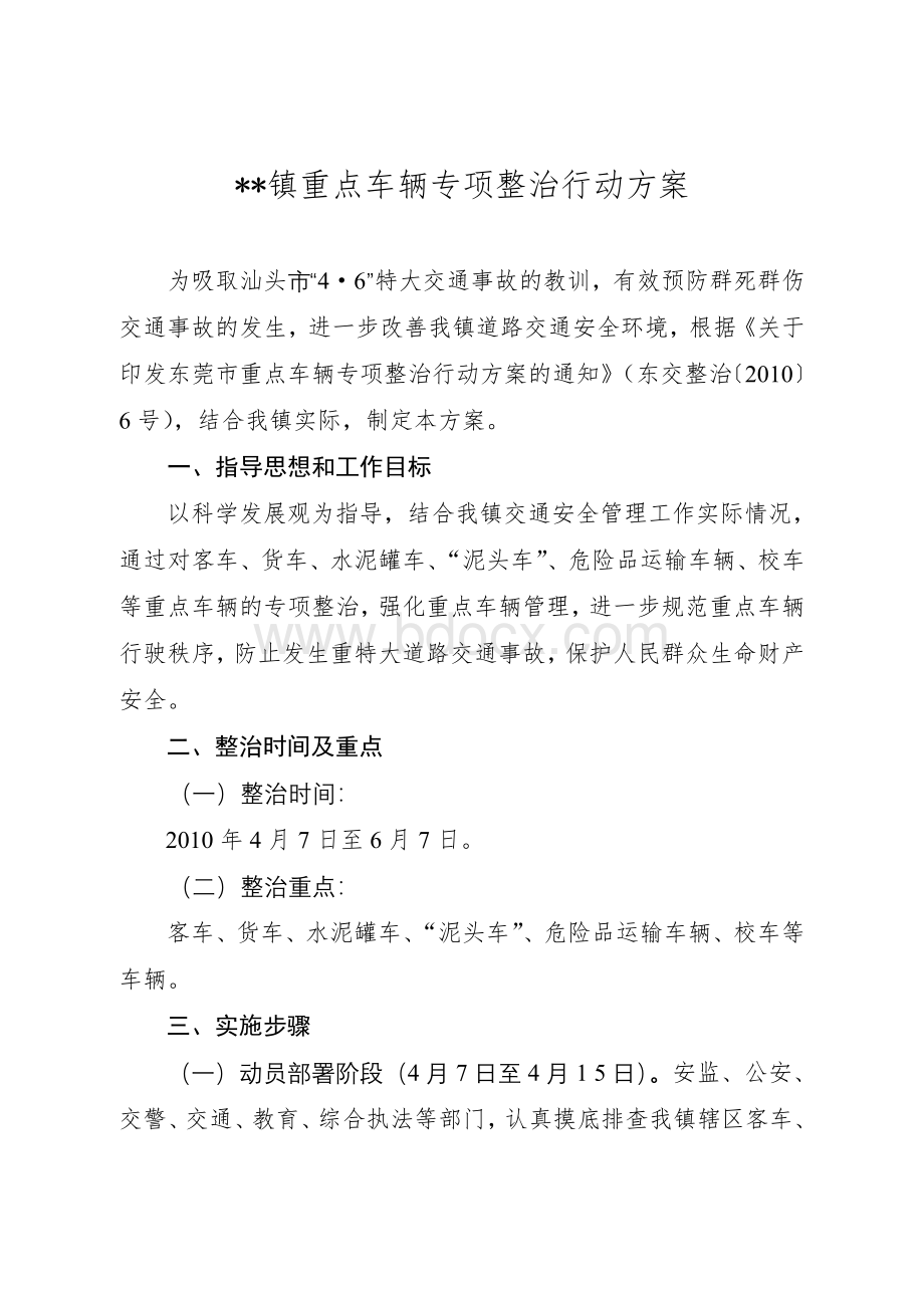 重点车辆专项整治行动方案_精品文档Word文件下载.doc_第1页