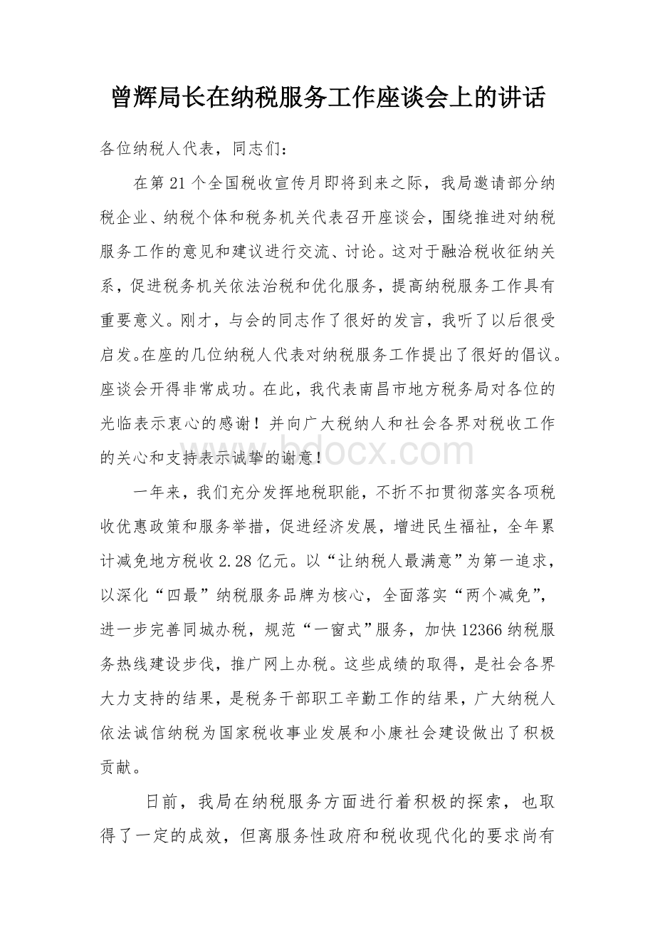 纳税人座谈会的讲话Word格式.doc_第1页