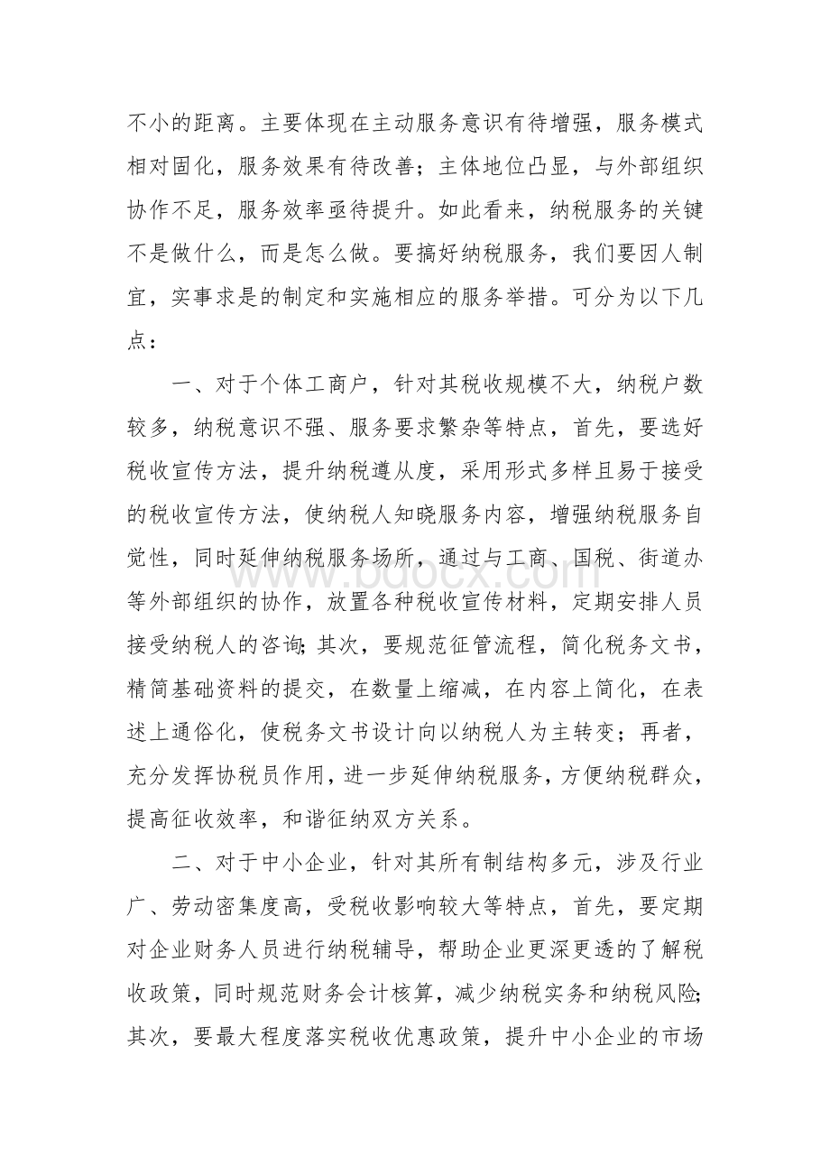 纳税人座谈会的讲话Word格式.doc_第2页