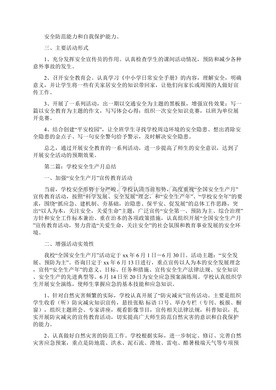 精品文档学校安全生产月总结精选多篇优秀word范文 11页.docx_第2页