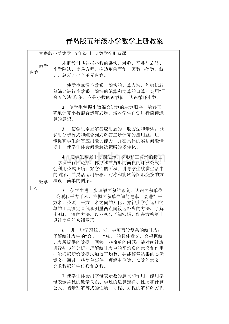 青岛版五年级小学数学上册教案Word格式文档下载.docx_第1页