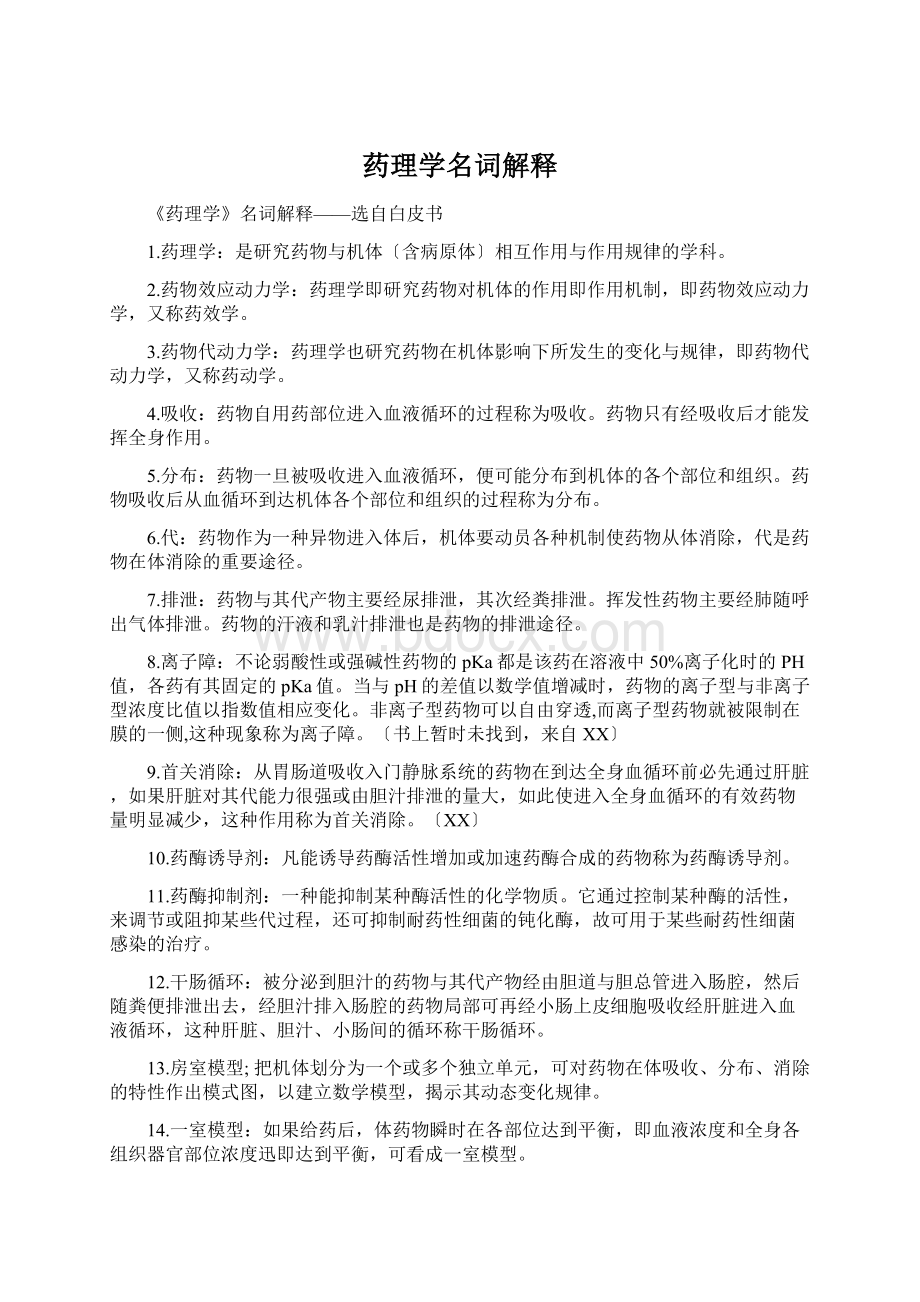 药理学名词解释Word文件下载.docx_第1页