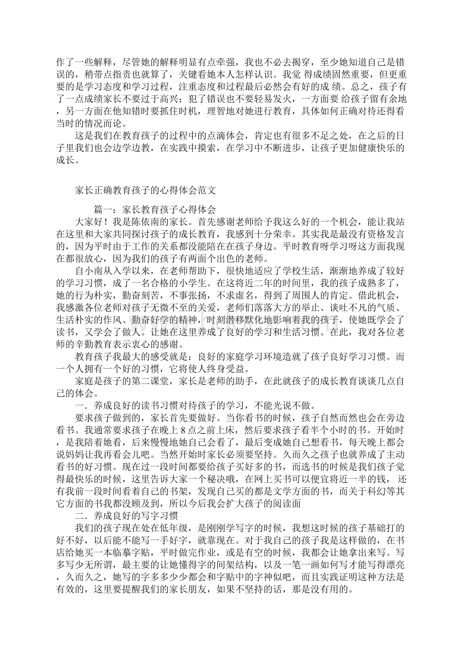 家长教育孩子心得体会范文汇总Word文件下载.docx_第2页