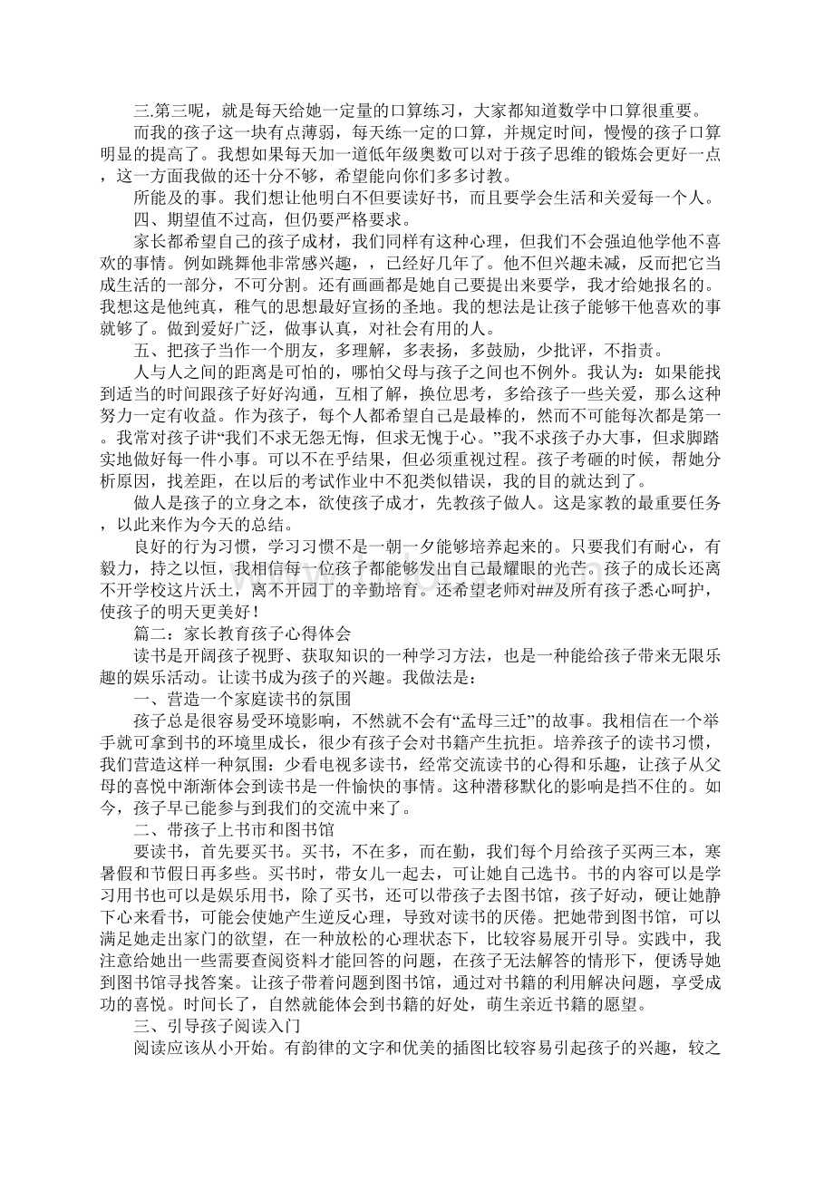 家长教育孩子心得体会范文汇总Word文件下载.docx_第3页