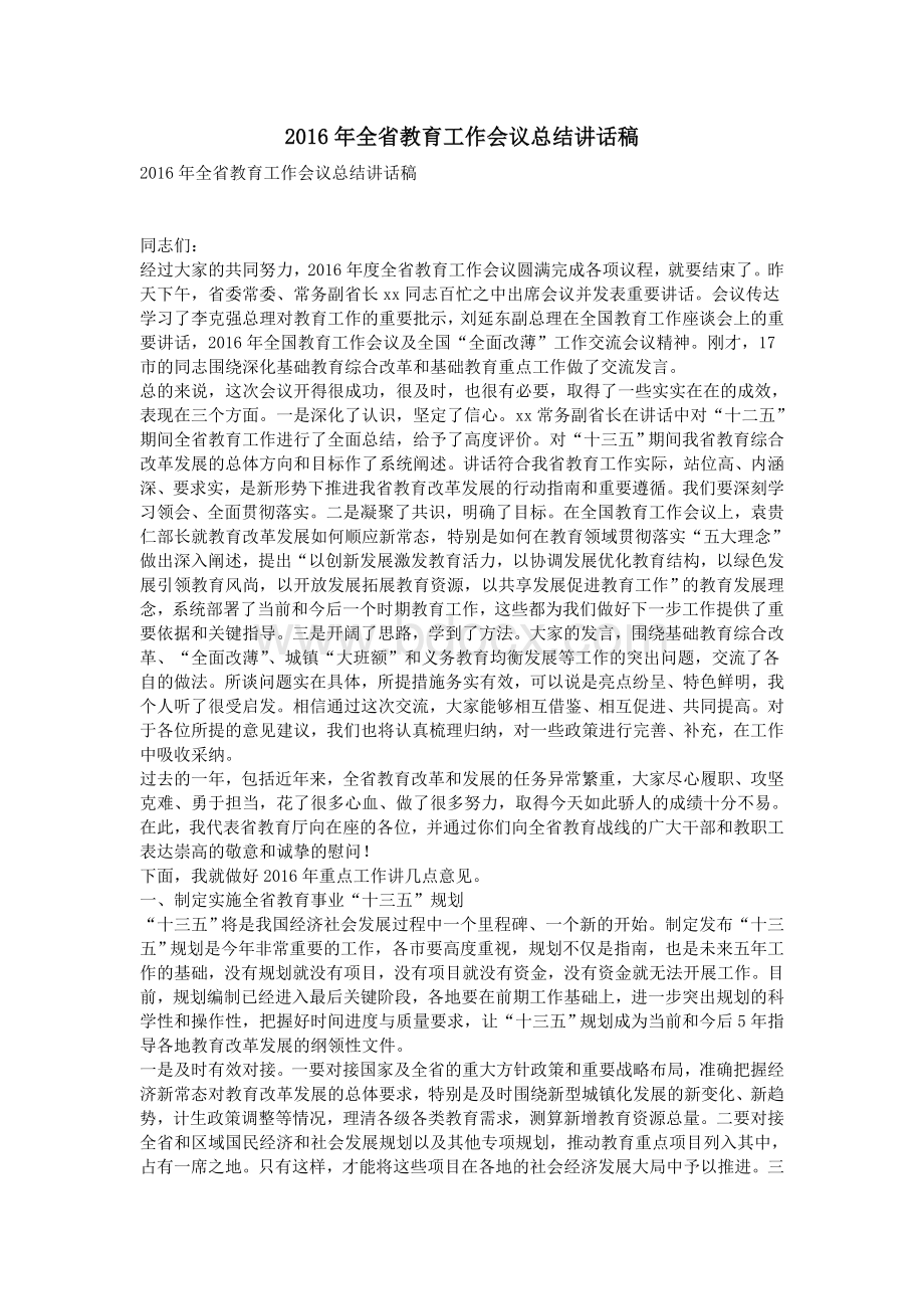 全省教育工作会议总结讲话稿.doc_第1页