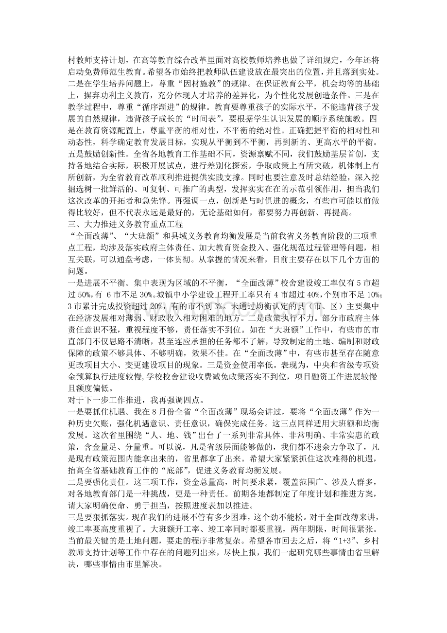 全省教育工作会议总结讲话稿.doc_第3页