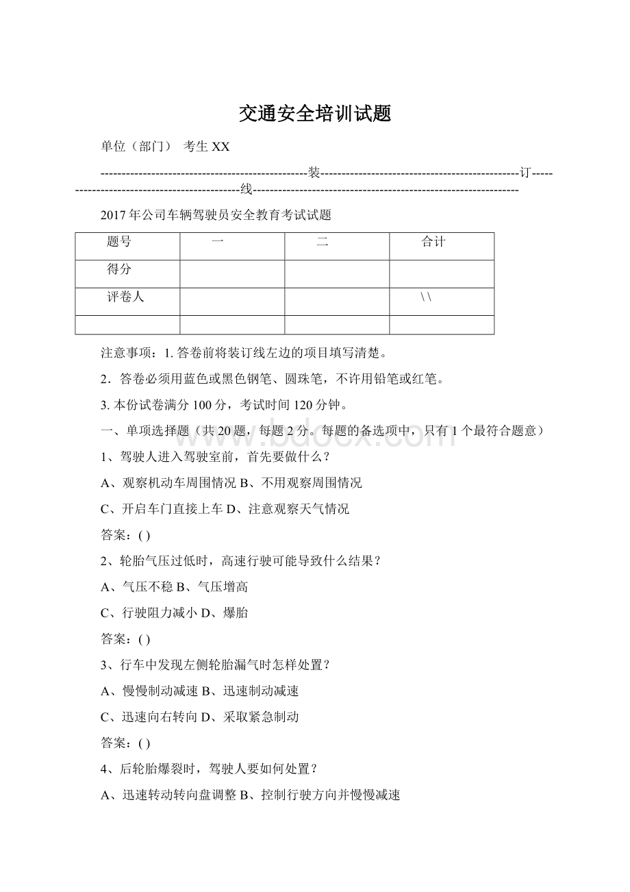 交通安全培训试题Word文档下载推荐.docx