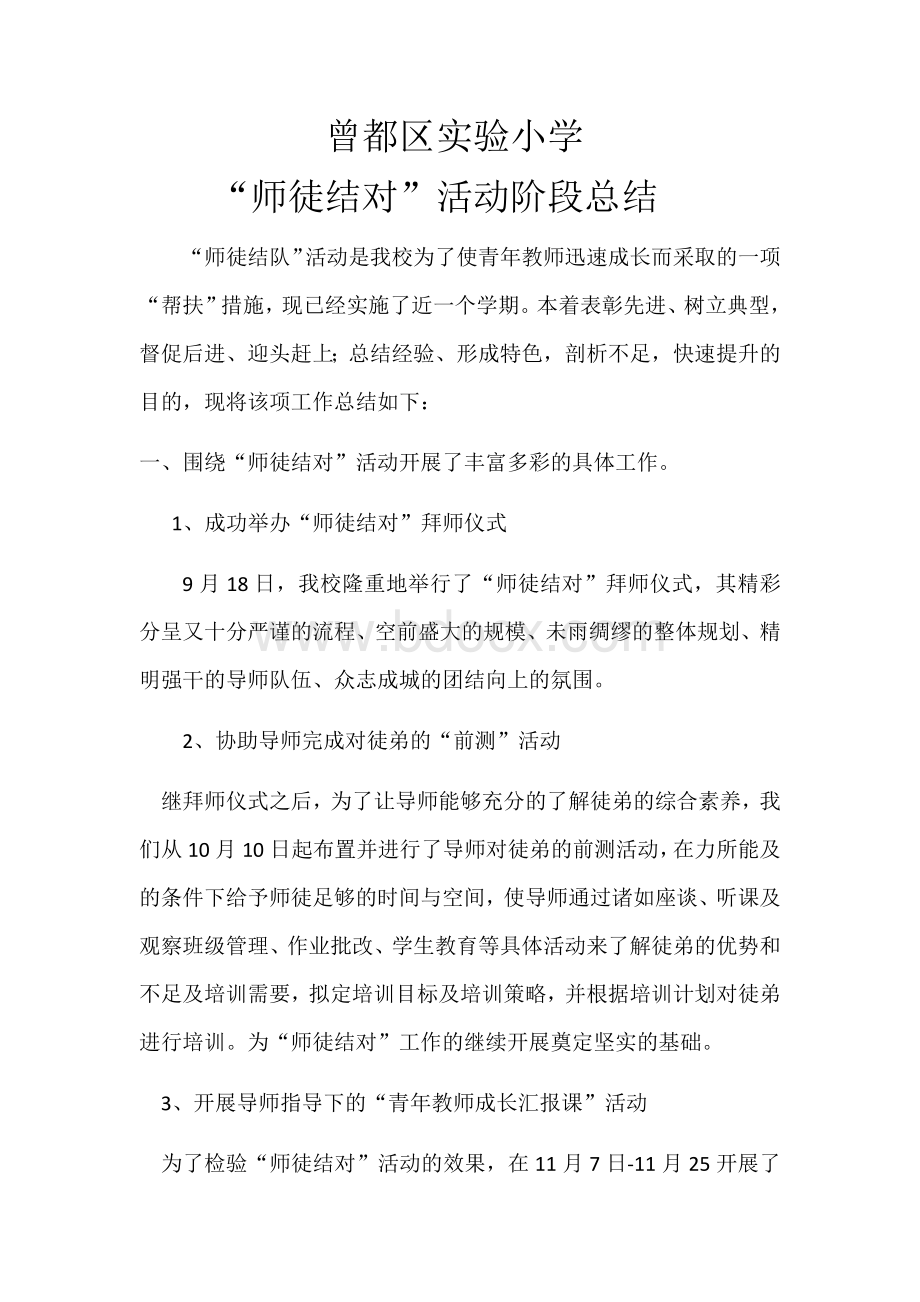 师徒结对学校总结.docx_第1页