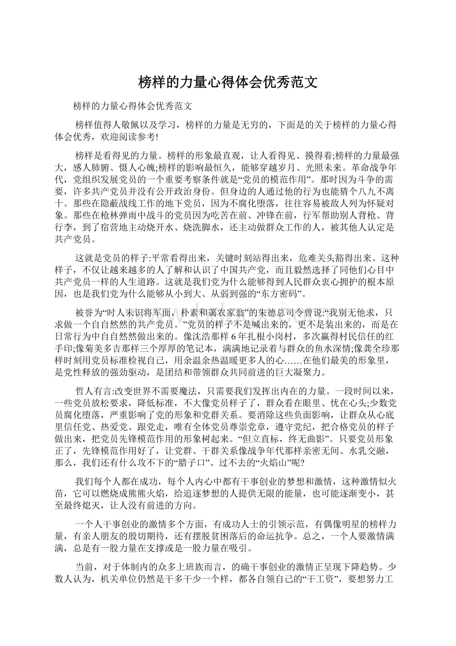 榜样的力量心得体会优秀范文.docx_第1页