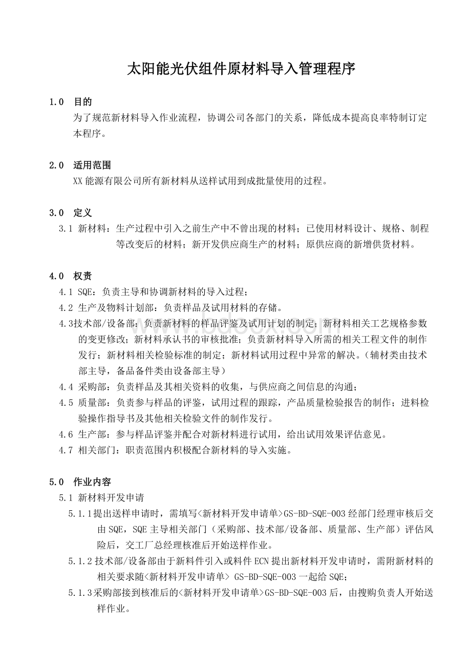 太阳能光伏组件原材料导入管理程序_精品文档Word格式.doc_第1页