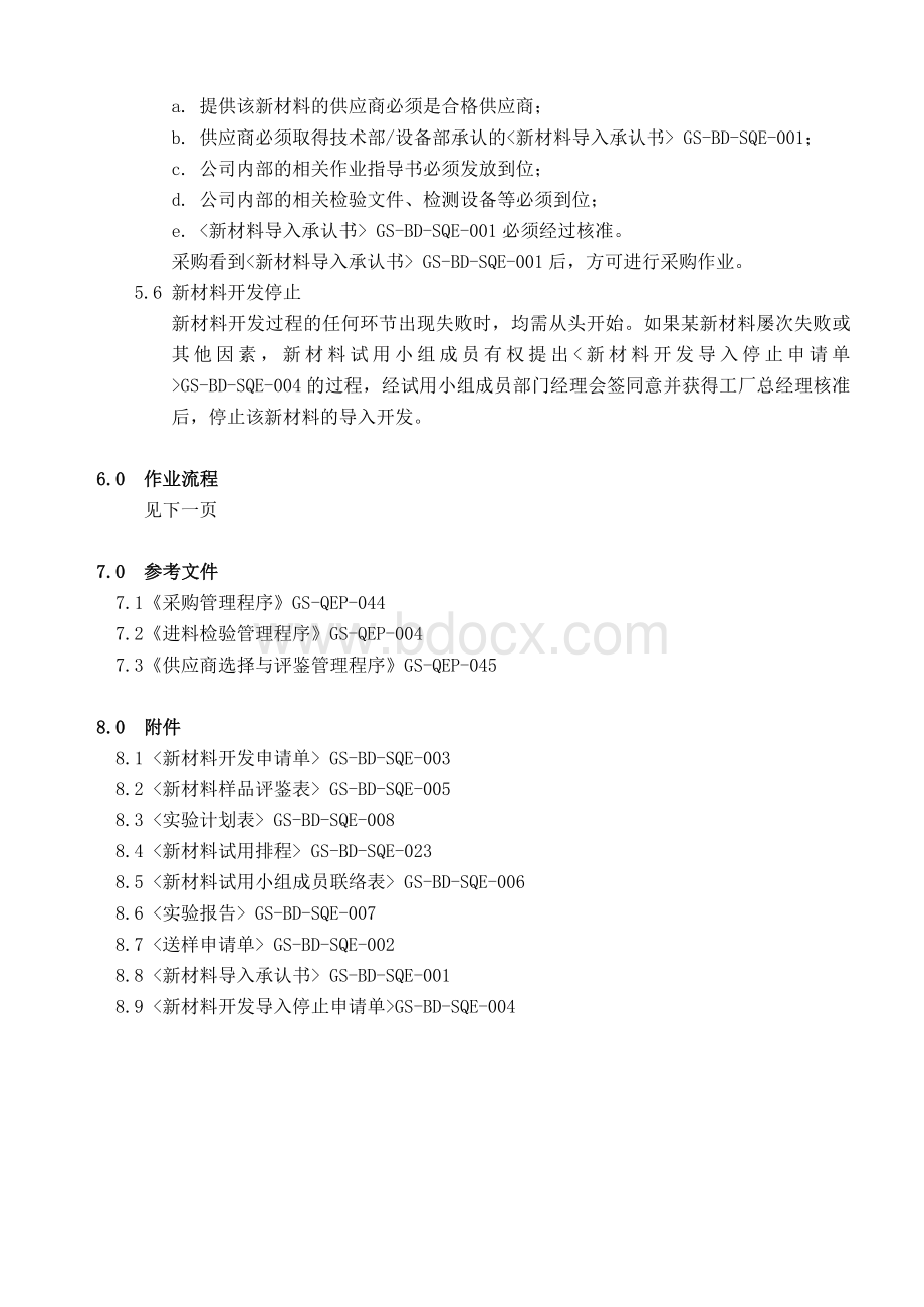 太阳能光伏组件原材料导入管理程序_精品文档Word格式.doc_第3页