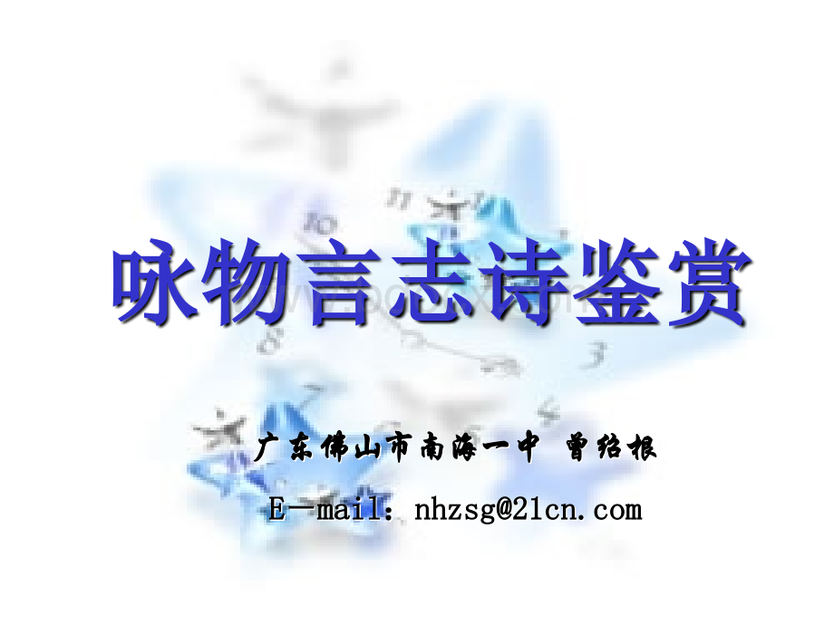 咏物言志诗鉴赏_精品文档优质PPT.ppt_第1页