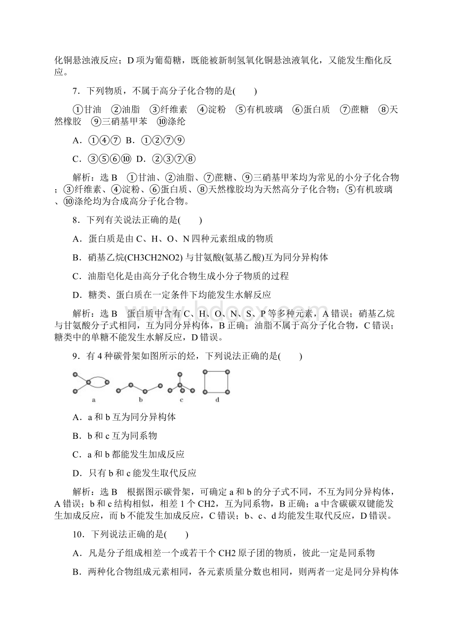 学年新教材高中化学 第七章 有机化合物单元质量检测 新人教版必修第二册Word文件下载.docx_第3页