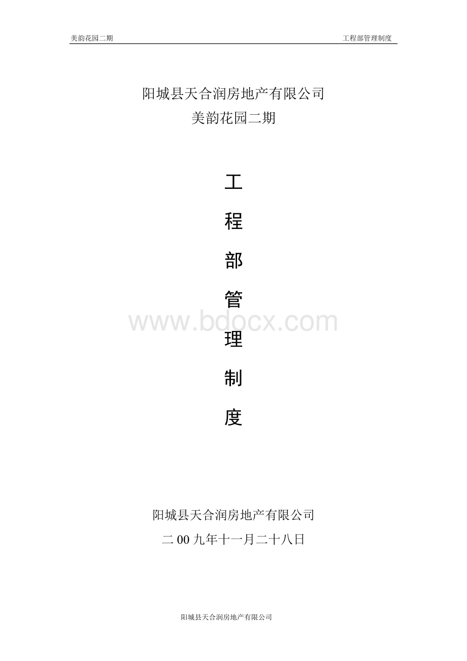 天合润工程部管理制度_精品文档Word文档格式.doc_第1页