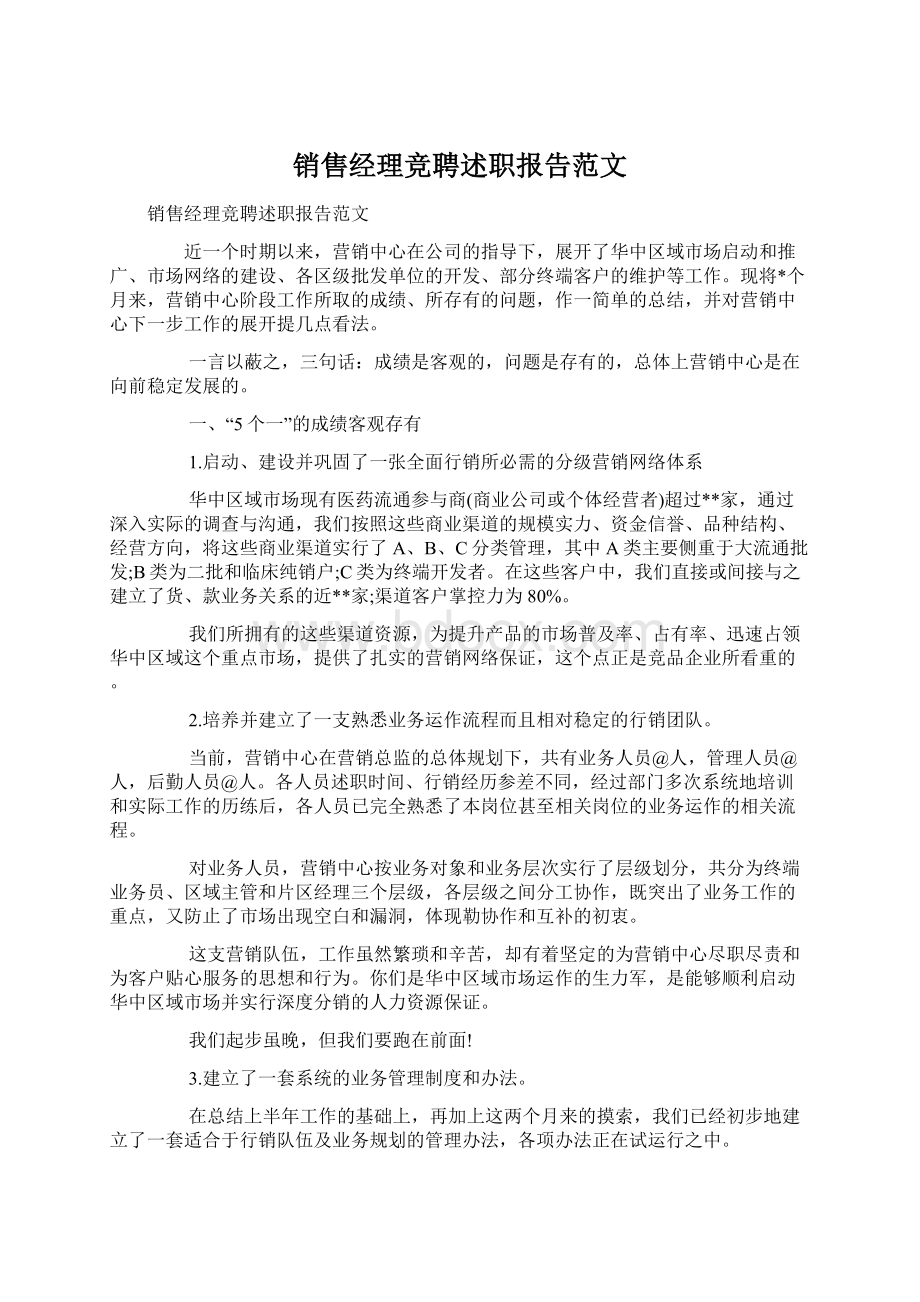 销售经理竞聘述职报告范文Word文档格式.docx