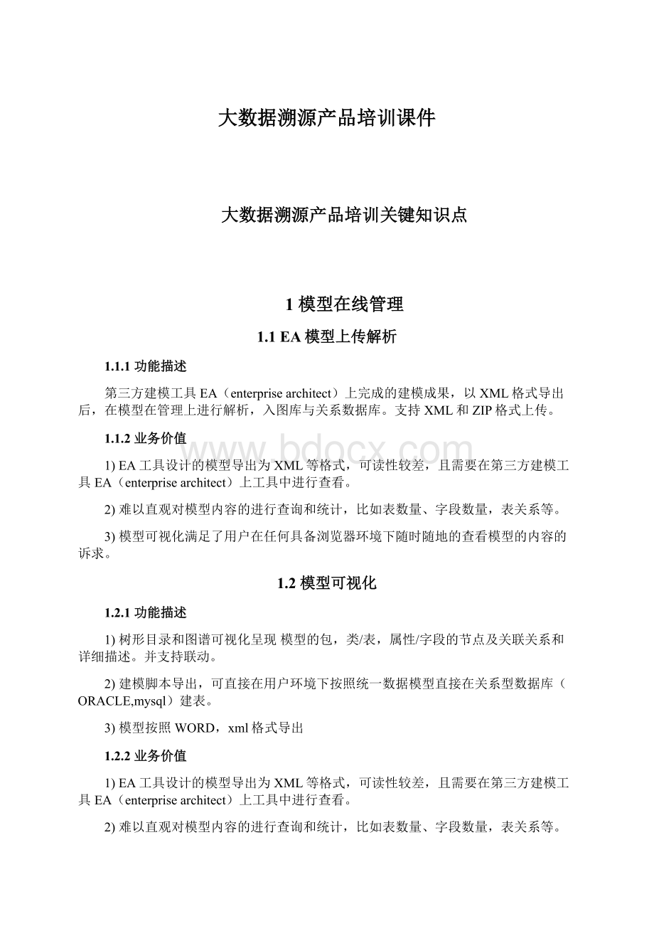 大数据溯源产品培训课件Word格式文档下载.docx