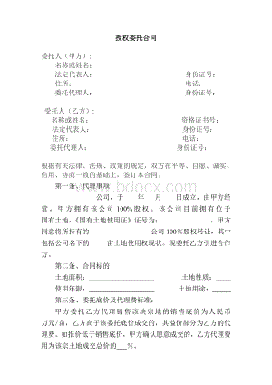 土地授权委托合同Word格式文档下载.doc