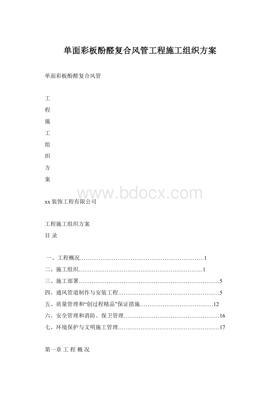 单面彩板酚醛复合风管工程施工组织方案Word格式文档下载.docx