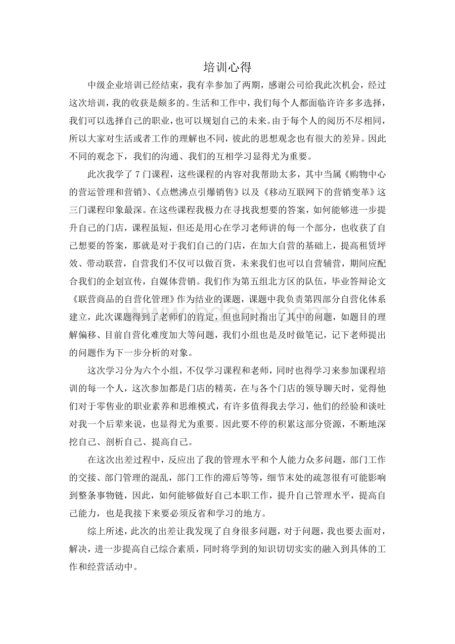 商业培训学习心得Word下载.doc